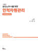 공인노무사를 위한 인적자원관리 핸드북