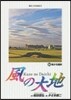 風の大地  64