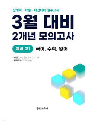3월 반배치+학력평가+중간고사 대비 예비 고1 국수영 (국어+수학+영어) 2개년 전국연합학력평가 (2026년)