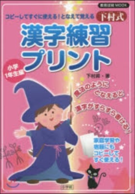 コピ-してすぐに使える!となえて覺える下村式漢字練習プリント 小學1年生