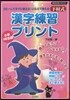 コピ-してすぐに使える!となえて覺える下村式漢字練習プリント 小學1年生
