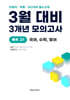 3월 반배치+학력평가+중간고사 대비 예비 고1 국수영 (국어+수학+영어) 3개년 전국연합학력평가 (2026년)