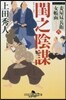 妾屋晝兵衛女帳面(8)閨之陰謀