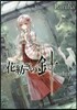 花紡ぎの針－ジゼルカ畵廊－