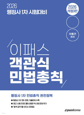 2026 행정사 1차 이패스 객관식 민법총칙