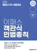 2026 행정사 1차 이패스 객관식 민법총칙
