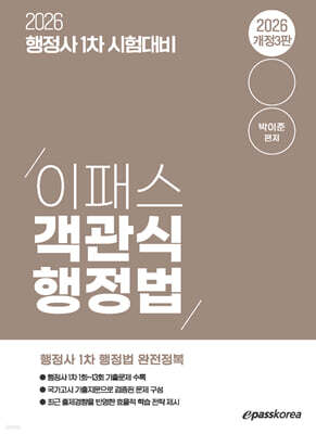 2026 행정사 1차 이패스 객관식 행정법