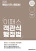 2026 행정사 1차 이패스 객관식 행정법