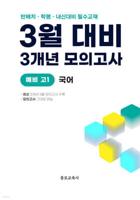 3월 반배치+학력평가+중간고사 대비 예비 고1 국어 3개년 (2026년)