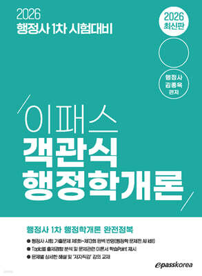 2026 행정사 1차 이패스 객관식 행정학개론