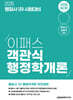 2026 행정사 1차 이패스 객관식 행정학개론
