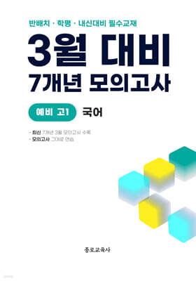 3월 반배치+학력평가+중간고사 대비 예비 고1 국어 7개년 전국연합학력평가 (2026년)