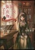 倫敦千夜一夜物語 あなたの一冊,お貸しし