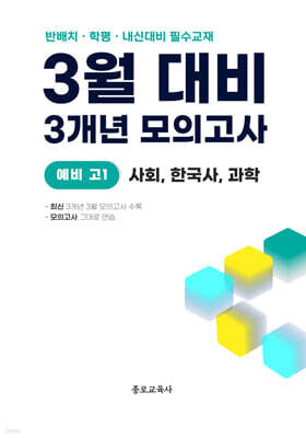 3월 반배치+학력평가+중간고사 대비 예비 고1 사한과 (사회 한국사 과학) 3개년 9회 (2026년)