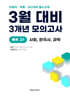 3월 반배치+학력평가+중간고사 대비 예비 고1 사한과 (사회 한국사 과학) 3개년 9회 (2026년)