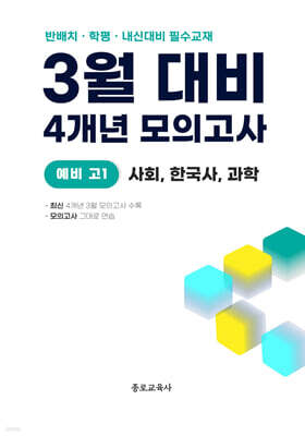 3월 반배치+학력평가+중간고사 대비 예비 고1 사한과 (사회 한국사 과학) 4개년 12회 (2026년)