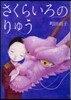 さくらいろのりゅう