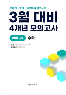 3월 반배치+학력평가+중간고사 대비 예비 고1 수학 4개년 (2026년)
