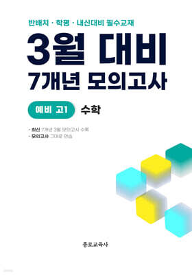 3월 반배치+학력평가+중간고사 대비 예비 고1 수학 7개년 전국연합학력평가 (2026년)
