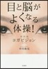 目と腦がよくなる體操! 中川式ヨガビジョ