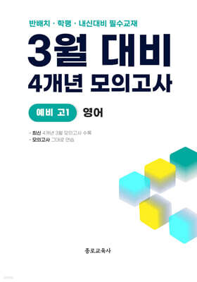 3월 반배치+학력평가+중간고사 대비 예비 고1 영어 4개년 (2026년)