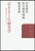 「生きること」の歷史學－德川日本のくらし
