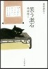 笑う漱石