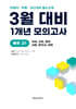 3월 반배치+학력평가+중간고사 대비 예비 고1 전과목 (국어 수학 영어 사회 한국사 과학) 1개년 6회 (2026년)
