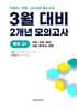3월 반배치+학력평가+중간고사 대비 예비 고1 전과목 (국어 수학 영어 사회 한국사 과학) 2개년 12회 (2026년)