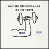 2026년 생활스포츠지도사 2급 골프 구술 기출문제(개선판)