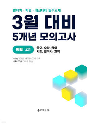 3월 반배치+학력평가+중간고사 대비 예비 고1 전과목 (국어 수학 영어 사회 한국사 과학) 5개년 30회 (2026년)