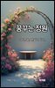 꿈꾸는 정원