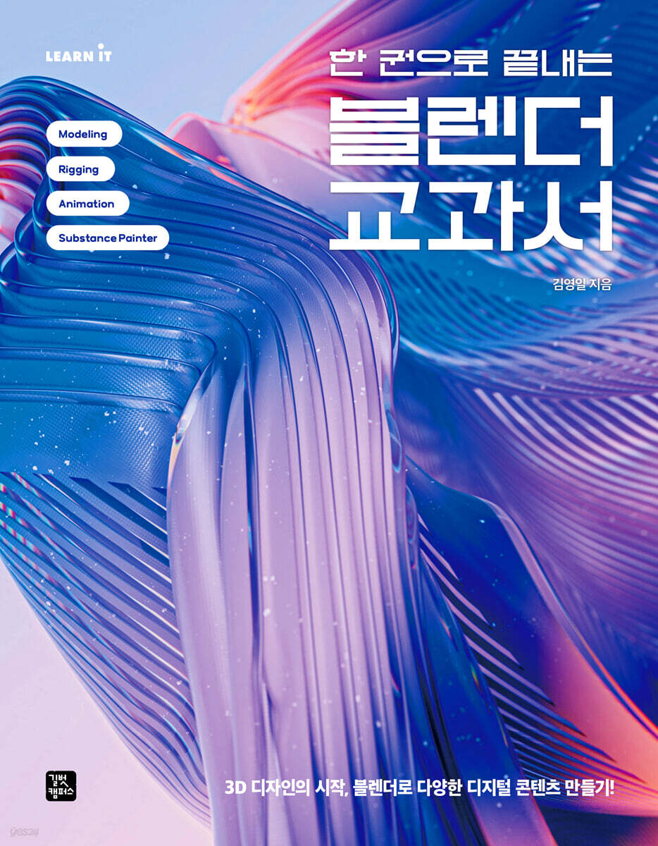 [단독 최저가][대여] 한 권으로 끝내는 블렌더 교과서