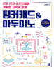 [단독 최저가][대여] 팅커캐드 & 아두이노