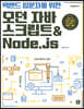 [단독 최저가][대여] 백엔드 입문자를 위한 모던 자바스크립트&Node.js