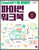 [단독 최저가][대여] ChatGPT를 활용한 파이썬 워크북