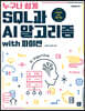 [단독 최저가][대여] 누구나 쉽게 SQL과 AI 알고리즘 with 파이썬