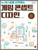 [단독 최저가][대여] 누구나 쉽게 시작하는 게임 콘셉트 디자인