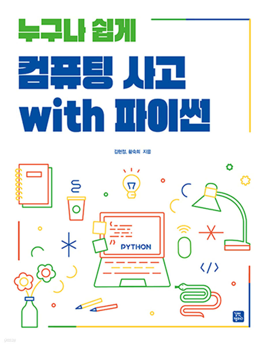 [단독 최저가][대여] 누구나 쉽게 컴퓨팅 사고 with 파이썬