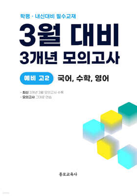 3월 학력평가+중간고사 대비 예비 고2 국수영 (국어+수학+영어) 3개년 전국연합학력평가 (2026년)