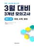 3월 학력평가+중간고사 대비 예비 고2 국수영 (국어+수학+영어) 3개년 전국연합학력평가 (2026년)