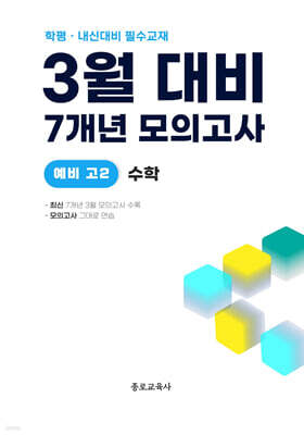 3월 학력평가+중간고사 대비 예비 고2 수학 7개년 전국연합학력평가 (2026년)