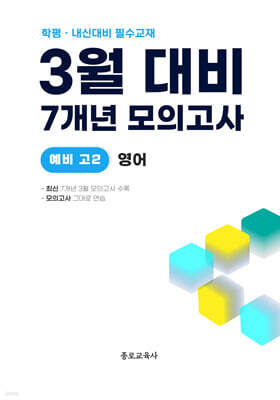3월 학력평가+중간고사 대비 예비 고2 영어 7개년 전국연합학력평가 (2026년)