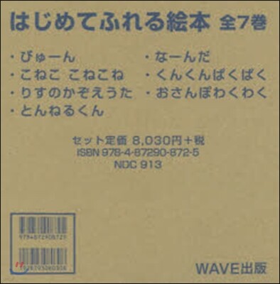 はじめてふれる繪本 全7