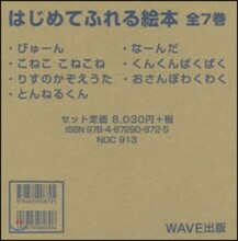 はじめてふれる繪本 全7