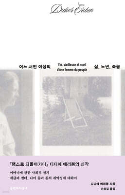 어느 서민 여성의 삶, 노년, 죽음