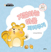 거절하는 마음 지켜주기