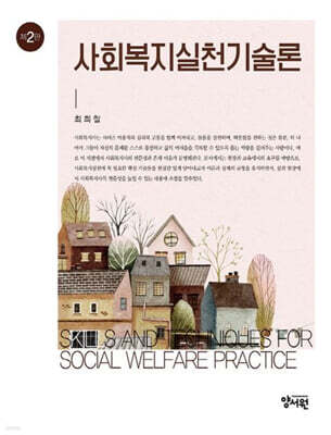 사회복지실천기술론