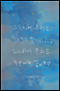 그리하여 우리는 누군가의 별이 되고, 그리하여 우리는 누군가의 꽃이 된다