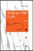 서정시학 신서 29 정지용시와 비평의 고고학